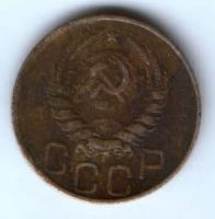 20 копеек 1946 г. СССР