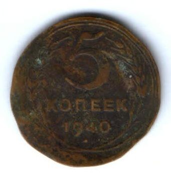 5 копеек 1940 г. СССР