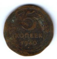 5 копеек 1940 г. СССР