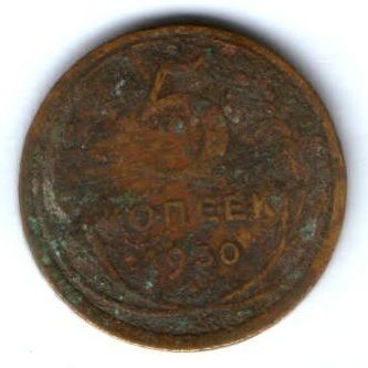 5 копеек 1930 г. СССР