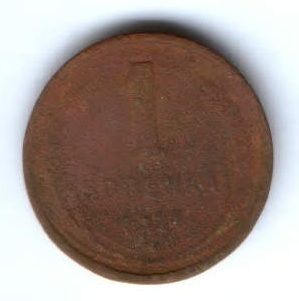 1 копейка 1924 г. СССР