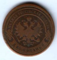 2 копейки 1887 г. редкий год