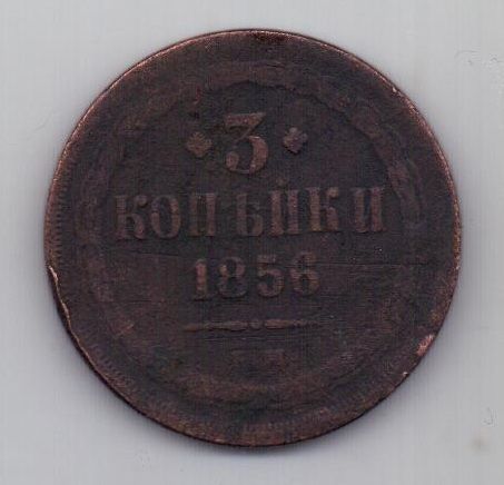 3 копейки 1856 г.
