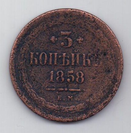 3 копейки 1858 г.