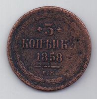 3 копейки 1858 г.
