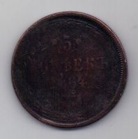 5 копеек  1864 г.