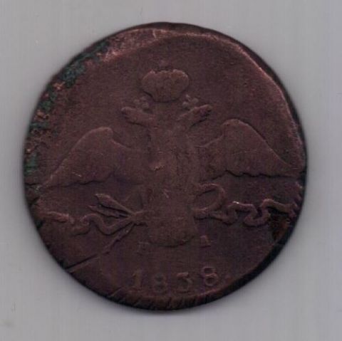 10 копеек 1838 г.
