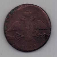 10 копеек 1838 г.