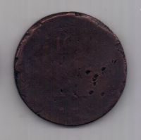 10 копеек 1838 г.