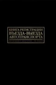 Книга регистр. въезда и выезда автотранспорта А4, 96л