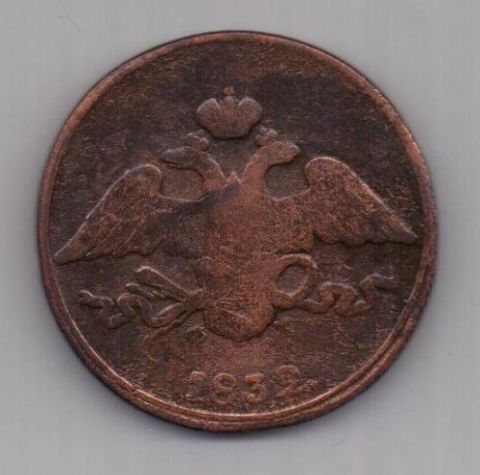 5 копеек  1832 г.