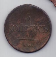 5 копеек  1835 г.