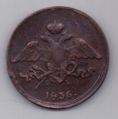 5 копеек  1836 г.