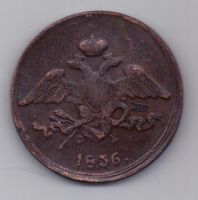 5 копеек  1836 г.