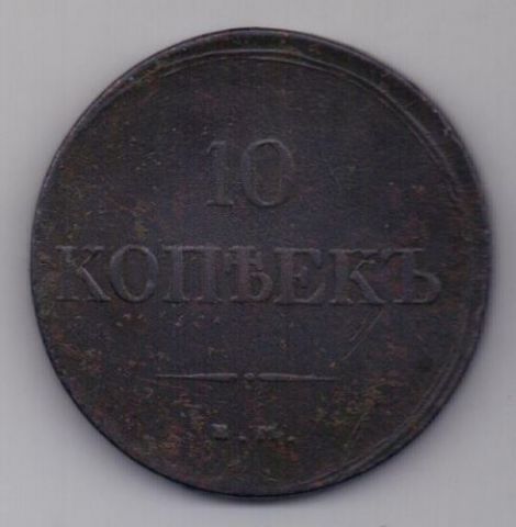 10 копеек 1838 г.