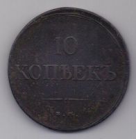 10 копеек 1838 г.