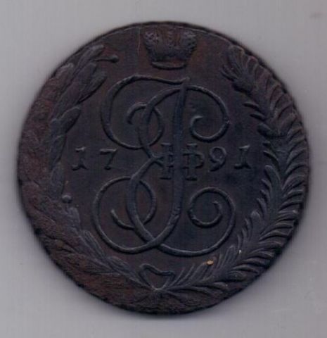 5 копеек  1791 г. АМ