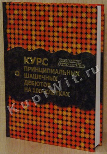 Курс дебютов на 100-клетках