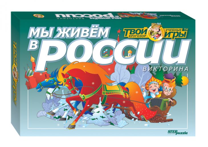 Игра Викторина Мы живем в России