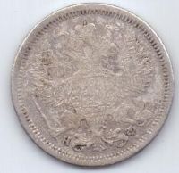 20 копеек 1879 г.