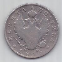 полтина 1815 г.