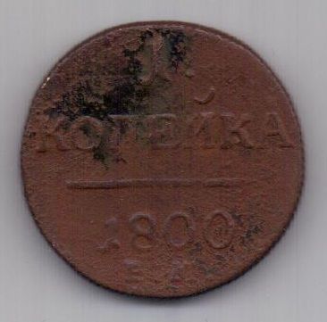 1 копейка 1800 г. большой вес