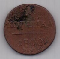 1 копейка 1800 г. большой вес