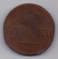 2 копейки 1838 г. СМ