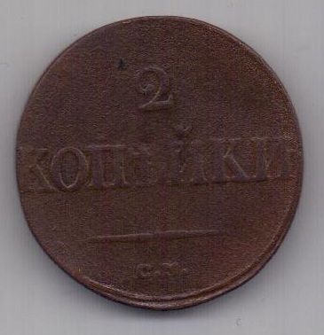 2 копейки 1838 г. СМ