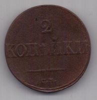 2 копейки 1838 г. СМ