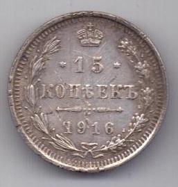 15 копеек 1916 г.