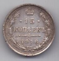 15 копеек 1916 г.