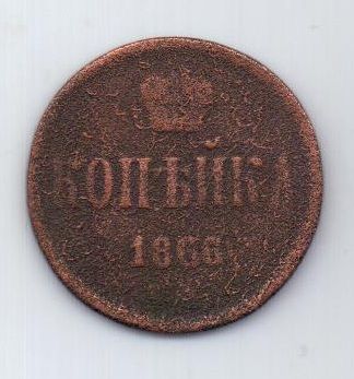 копейка 1866 г. редкий год