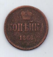 копейка 1866 г.
