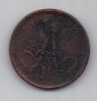 копейка 1862 г.