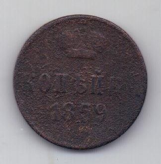 копейка 1859 г. корона шире