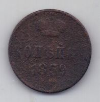 копейка 1859 г. корона шире