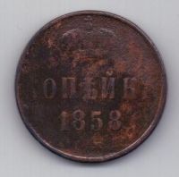 копейка 1858 г.