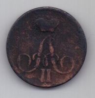 копейка 1858 г.