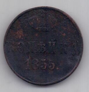 копейка 1855 г. вензель Николая
