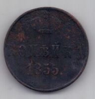 копейка 1855 г.