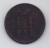 копейка 1854 г.