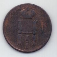 копейка 1852 г.