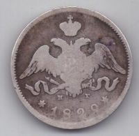 25 копеек 1829 г.