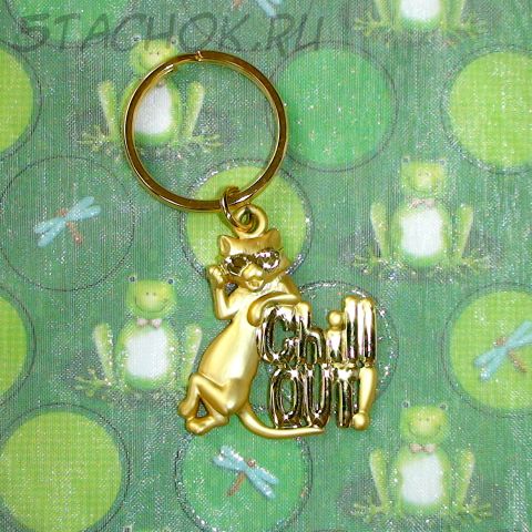 Брелок "Расслабься!" под золото