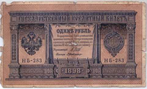 1 рубль 1898 г.