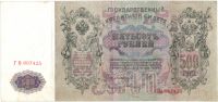 500 рублей 1912 г.