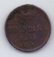 полушка 1853 г.