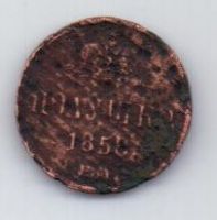 полушка 1858 г.
