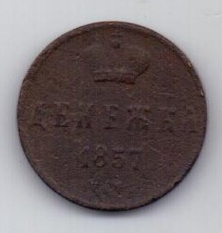 денежка 1857 г.